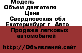  › Модель ­ Mazda Demio › Объем двигателя ­ 1 300 › Цена ­ 145 - Свердловская обл., Екатеринбург г. Авто » Продажа легковых автомобилей   